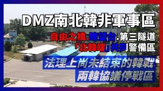 南北韓非軍事區DMZ｜兩韓交界，南北韓駐軍共同警備｜自由之橋、第三隧道、都羅瞭望台、北韓板門店｜人生賈心星