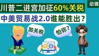 川普二进宫，要加征60%关税，中美贸易战2.0将何去何从？