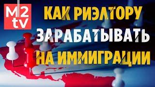 Как заработать деньги на миграции. Работа Риэлтора: Зарубежная Недвижимость Иммиграция, Схема Дохода