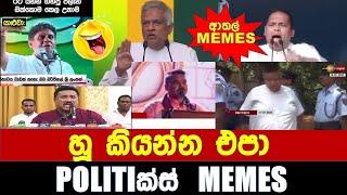 හූ කියන්න එපා - Politics Memes_Episode 207