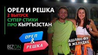 "Орел и Решка" - стихи про Кыргызстан