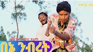 "በኔ ንብረት" ምርጥ የገጠር ድራማ( Bena Nibret New Ethiopian Comady) 2023