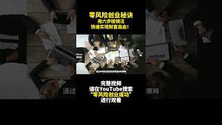 零風險創業秘訣：用六步稜鏡法快速實現財富自由！揭秘六步稜鏡法- 零风险创业成功