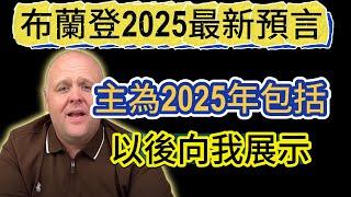 布蘭登2025最新預言：主為2025年包括以後向我展示，2025年將是一个巨大的轉折點