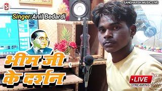 #anil_bedardi | भीम जी के दर्शन | Bhim Ji Ke Darshan | #live_video New Bhojpuri Bhim Song 2024