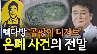 곰팡이 디저트가 훨씬 많았다? 더본코리아는 끝까지 속였다!   #백종원 #빽다방 #더본코리아 #김재환감독
