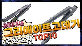 그리에이트고데기 핫! 아이템! 추천해요 추천 TOP10