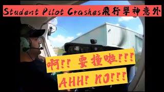 Funny Student Pilot Crashes | 學飛翻車現場 | 空客飛行員為你講解奇葩事故