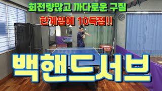 [serve]넣기만하면 한게임에 10득점하는 백서브!!4가지만 기억하자!!