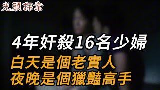 4年奸殺16名少婦，白天是個老實人，夜晚是個獵豔高手 | 大案紀實 | 奇聞異事 | 犯罪 | 男女 | 夫妻 | 情殺 | 出軌 | 迷奸