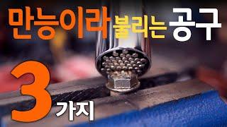 [#051]만능이라 불리는 3가지 수공구를 만나다!![Magic Hand Wrench & Multi Socket)