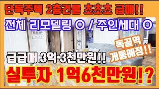 인천단독주택매매 석남동 최저가!! 전체 리모델링된 단독주택이 3억3천만원!! 독골사거리역 개통예정인 단독주택 급매매