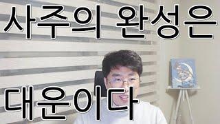 대운의 원리와 적용방법