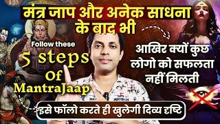 आपकी दिव्य दृष्टि साधना क्यों सफल नहीं होती? मंत्र जाप में ये 5 steps करके ही तुरंत मिलेगी सफलता