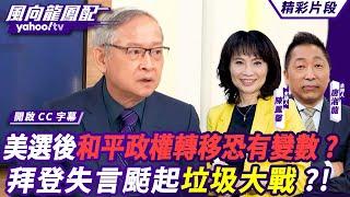 CC字幕｜美選後和平政權轉移恐有變數？拜登失言颳起「垃圾大戰」？！川普還有後招？林郁方點出賀錦麗方該擔心這一點？ 【#風向龍鳳配】20241101