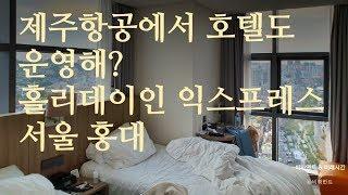 홀리데이인 익스프레스 서울 홍대 호텔 리뷰/ 홍대 호캉스 / 연남동 / Holiday inn express seoul hongdae hotel