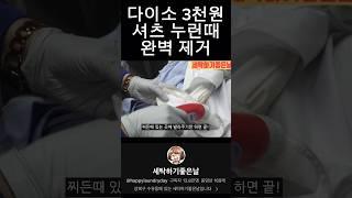 다이소 3천원템으로 누런옷 하얗게 초간단 비법! 와이셔츠 찌든때 세탁 #다이소 #다이소살림템 #얼룩제거 #세탁