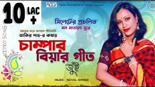 Champar Biar geet | বিয়ার গান | Jui | Sylhety Biar Geet | চাম্পার বিয়ার গীত  | Novel | চাম্পা ফুল