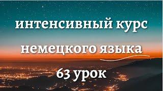 63 УРОК ИНТЕНСИВНЫЙ КУРС НЕМЕЦКОГО ЯЗЫКА