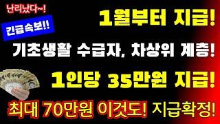 (최신속보!)1월부터 지급! 1인당 35만원 지급! 수급자, 차상위계층 전부지급! 최대 70만원 지급 합니다! #정부지원금, #1인당35만원지급 #최대70만원지급