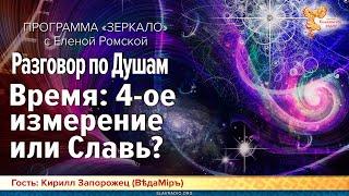 Разговор по душам. Время: 4-ое измерение или Славь?