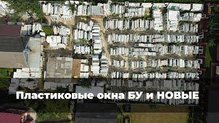 Пластиковые окна Б/У и НОВЫЕ обзор склада (Вторая Жизнь Окна)