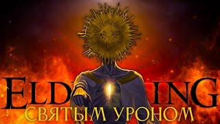 Elden Ring, но только святой урон! Самые сложные боссы..[стрим5]