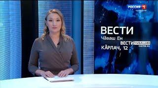 Вести Чăваш ен. Выпуск от 12.01.2022