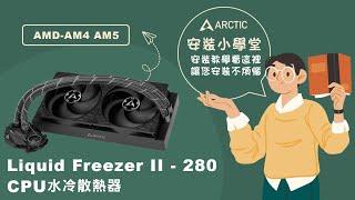 《ARCTIC》安裝小學堂-Liquid Freezer II - 280 CPU水冷散熱器安裝教學-AMD-AM4 AM5