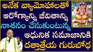 అనేక వ్యామోహాలతో జీవితాన్ని నాశనం చేసుకునే సమాజానికి దత్తాత్రేయ గురుబోధ | Dattatreya | Garikapati