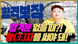 합격운이 없을 때 비방법! 용군TV 천상선녀