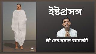 Ishtaprasanga | Sri Devaprasad Banerjee (14th October 2023)