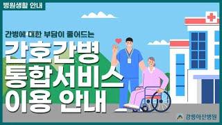 강릉아산병원 간호간병통합서비스 병동 이용 안내