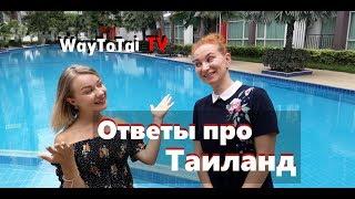 Вопрос - ответ про Таиланд с  Tatiana Maksimova