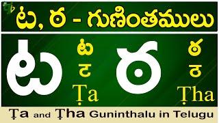 ట, ఠ గుణింతాలు | Ṭa, Ṭha gunintham | How to write Ṭa, Ṭha guninthalu |Telugu varnamala Guninthamulu