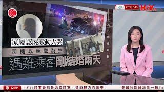 有線新聞 午間香港新聞｜西九龍車禍｜除夕夜看煙花橫死公路　死者新婚僅兩天　與愛妻天人永隔｜國產C919｜本港僅一工程師完成維修訓練｜即時新聞｜港聞｜兩岸國際｜HOY TV NEWS｜20250102