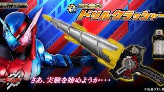 【まさかの商品化】PREMIUM DX ドリルクラッシャーが予約解禁されたので確認していこう！ほぼ劇中プロットサイズのドリルクラッシャーが出るぞー！【仮面ライダービルド】【プレバン】