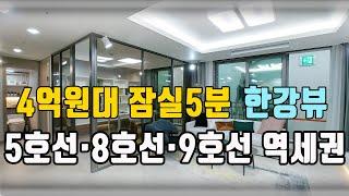 4억원대 한강뷰아파트 잠실 5분거리, 잠실생활권 지하철 5호선 · 8호선 천호역, 강동역, 강동구청역 9호선까지 쿼터블역세권 예정 강남 4구 천호역 오너시티