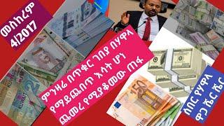 መስከረም 4 አሁን ምሽቱን የጥቁር ገበያ ዋጋ ከዚህ መድረሱ ተሰማ!እሄን ሳያዩ በጭራሽ ሃዋላ እንዳታደርጉ Currency price information