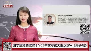 国学班免费试课｜VCE中文考试大纲汉字+《弟子规》