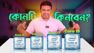 intel core i3 vs core i5 vs core i7 vs i9 ইন্টেলের কোন প্রসেসর কিনবেন?