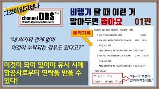 이게 있어야 유사 시에 항공사로부터 연락을 받을 수 있다!