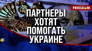  Гранты, кредиты и транши: нужно ли Украине ВОЗВРАЩАТЬ деньги партнерам?