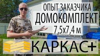 Опыт заказчика домокомплекта КАРКАС+. Дом 7,4х7,5 м