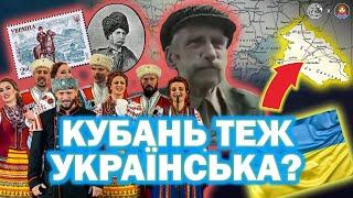 Українці КУБАНІ: "Нас душили, Господи помилуй!" I ДАМО ПО МОРДОРУ #26