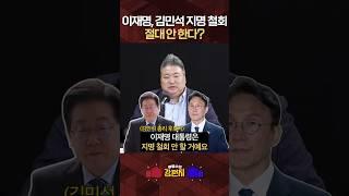 [류병수의 강펀치] 배종찬 "이재명, 김민석 지명 철회하는 순간 끝난다고 생각할 것"#shortsfeed