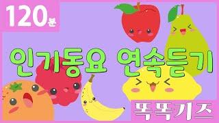 동요연속듣기 인기동요 모음 | 120분 연속재생 | 동물동요 | 광고없는 | 똑똑키즈 | 유치원동요 | 어린이동요ㅣEducational Songs for Children