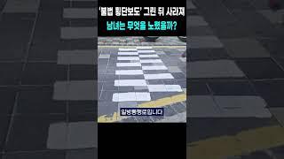 삼산동 디자인거리에 ‘불법 횡단보도’ 그린 뒤 사라졌다…무엇 때문?