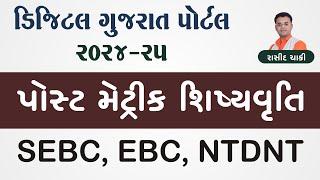 Digital Gujarat | Post Matric Scholarship 2024-25 | SEBC, EBC, NTDNT