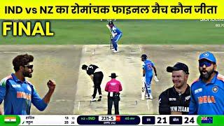 IND vs NZ final Highlights 2025 | india newzealand ka cal ka match kaun jita | Nz vs Ind highlights